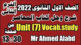 شرح وحل كتاب المعاصر انجليزى للصف الأول الثانوى الترم الثانى2022 الوحدة السابعةunit(7) من صفحة 13:30