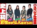 【史上初!!!菜七子＆奈穂＆まなみ＆聖奈４人座談会】JRA女性騎手４人が勢ぞろいの超々スペシャル企画！ここでしか聞けない本音トークをぜひ御覧ください。