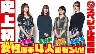 【史上初!!!菜七子＆奈穂＆まなみ＆聖奈４人座談会】JRA女性騎手４人が勢ぞろいの超々スペシャル企画！ここでしか聞けない本音トークをぜひ御覧ください。