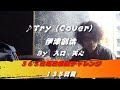 Try / 伊津創汰(Cover) 【135日目】