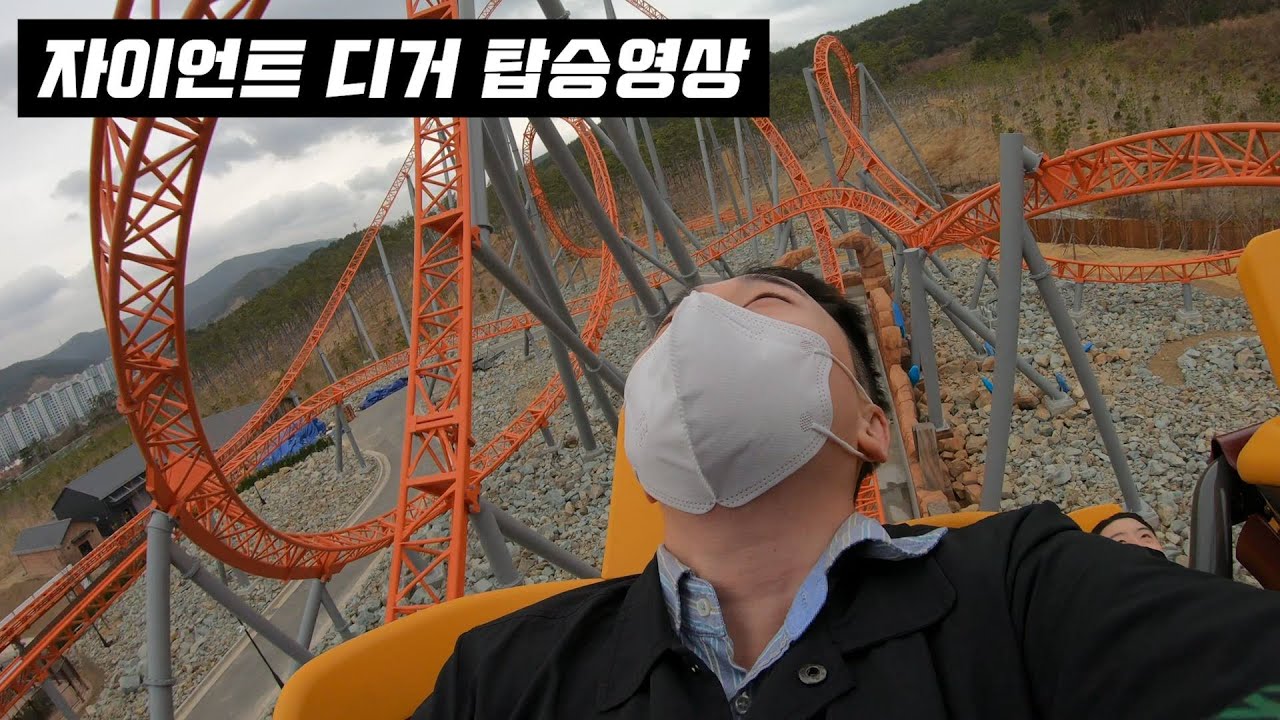 갑자기 105km로 급발진 | 부산 롯데월드 자이언트 디거 탑승영상