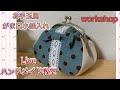 【Live】 ハンドメイド教室　お手玉風がま口小銭入れを作ろう！！