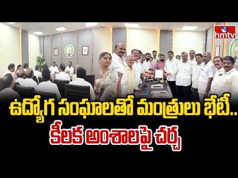 ఉద్యోగ సంఘాలతో మంత్రులు భేటీ..కీలక అంశాలపై చర్చ | AP Union Employees Meeting | hmtv - HMTVNEWS