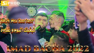 imad bacha Ft Moncef nasifo  ( 3ach9i Mon Bras Droit نبغيك اليوم و غدوة ) - ( Cover Houssem Sghir )