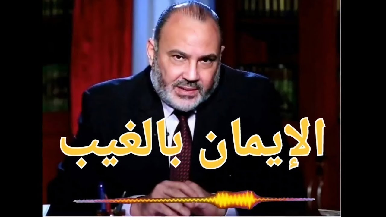 الإيمان بالغيب : لماذا لم يُنزل علينا آيات مادية كما أُنزل على كل الأُمم السابقة ؟