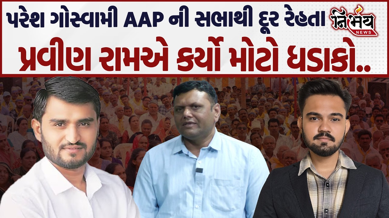 AAP ની સભામાં Paresh Goswami ની ગેરહાજરીને લઈ Pravin Ram એ કર્યા મોટા ખુલાસા..| Nirbhay |