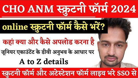 cho anm scrutiny form kaise bhare| online scrutiny form kaise bhare| #scrutiny_form_kaise_bhare_2024