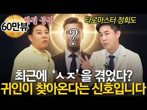 "막힌 운도 뻥 뚫려요" 대운이 터지는 확실한 신호 ㅣ 정회도 타로마스터
