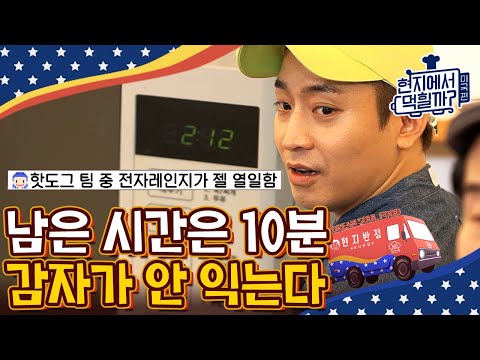 [#현지에서먹힐까미국편] 대환장 라이브 쿡방🍽 생방 중 느림의 미학 보여주는 에릭X존박ㅋㅋㅋ 요리 시간 30분 중에 감자 익히는 데 20분 씀^-^ | #Diggle