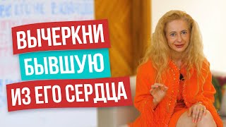 Мужчины не умеют забывать! Как помочь мужчине забыть бывшую девушку. Стань единственной в его сердце