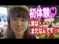 初体験の年齢は？【vol 24】【モテたいくん】