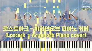 [로스트아크(LOSTARK)ㅣOST] 아리안오브(Aryanorb) BGM ㅣPiano ver.