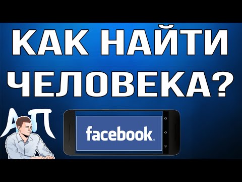 Как найти человека в Фейсбуке с телефона?