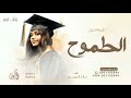 ريم الطموح سالم المهندس اغنية تخرجتي وخليتي ليالينا صباح