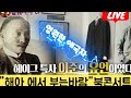 [25/07/03] 해아에서 부는바람 이준열사 그 불꽃같은 삶과 헤아에서의외침!