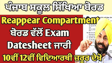 Pesb 10th 12th reappear compartment Datesheet 2023 | Pseb compartment schedule | Pseb reappear form