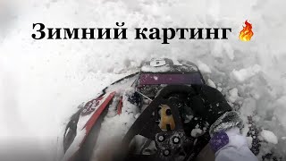 Зимний картинг по льду. Шипы и ледяная трасса в Игора Драйв!