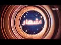 فاصل إشهار قناة الشروق TV رمضان 2026