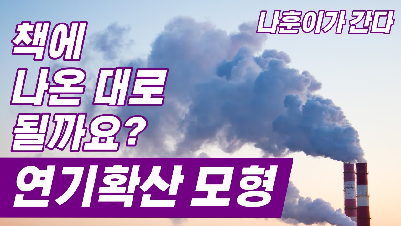 대기안정도에 따른 연기확산모형  (나훈이가 간다-2)