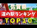 【保存版】マニアが選ぶ「佐賀県」の道の駅ランキングBEST10(呼子・有田焼エリア)