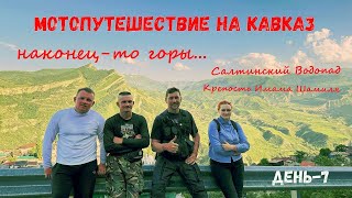 видео: Мотопутешествие на Кавказ. День 7. Наконец-то горы... Салтинский водопад. Крепость Имама Шамиля. картинка: Мотопутешествие на Кавказ. День 7. Наконец-то горы... Салтинский водопад. Крепость Имама Шамиля.