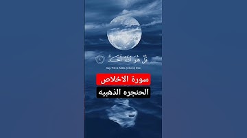 سورة الاخلاص بصوت الشيخ عبد الباسط عبد الصمد#القرآن_الكريم