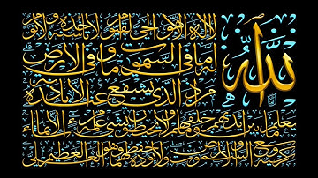آية الكرسي مكررة بصوت القارئ الشيخ المغربي يونس اسويلص