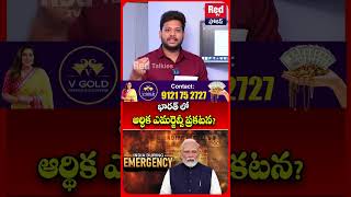 భారత్ లో ఆర్థిక ఎమర్జెన్సీ ప్రకటన? Declaration of a financial emergency in India? Modi | red Tv