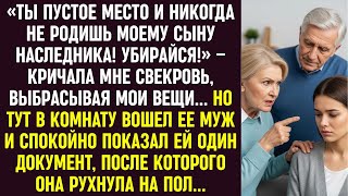 видео: «Ты никогда не родишь моему сыну наследника! Убирайся!» – кричала мне свекровь, выбрасывая мои вещи. картинка: «Ты никогда не родишь моему сыну наследника! Убирайся!» – кричала мне свекровь, выбрасывая мои вещи.
