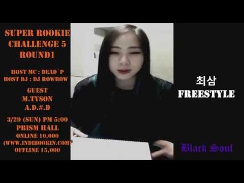 슈퍼루키챌린지5 라운드1 최삼 홍보영상