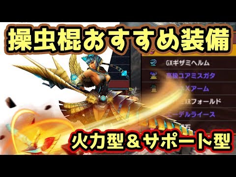 Mhxx実況 操虫棍のオススメ武器と装備 火力型とサポート型 モンハンダブルクロス Youtube