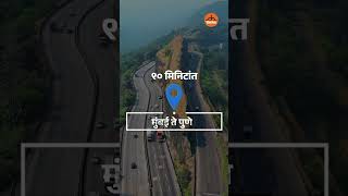 Eknath Shinde Inframan मुंबई-पुणे प्रवास होणार सुपरफास्ट | तिसऱ्या एक्सप्रेस वे ला गती