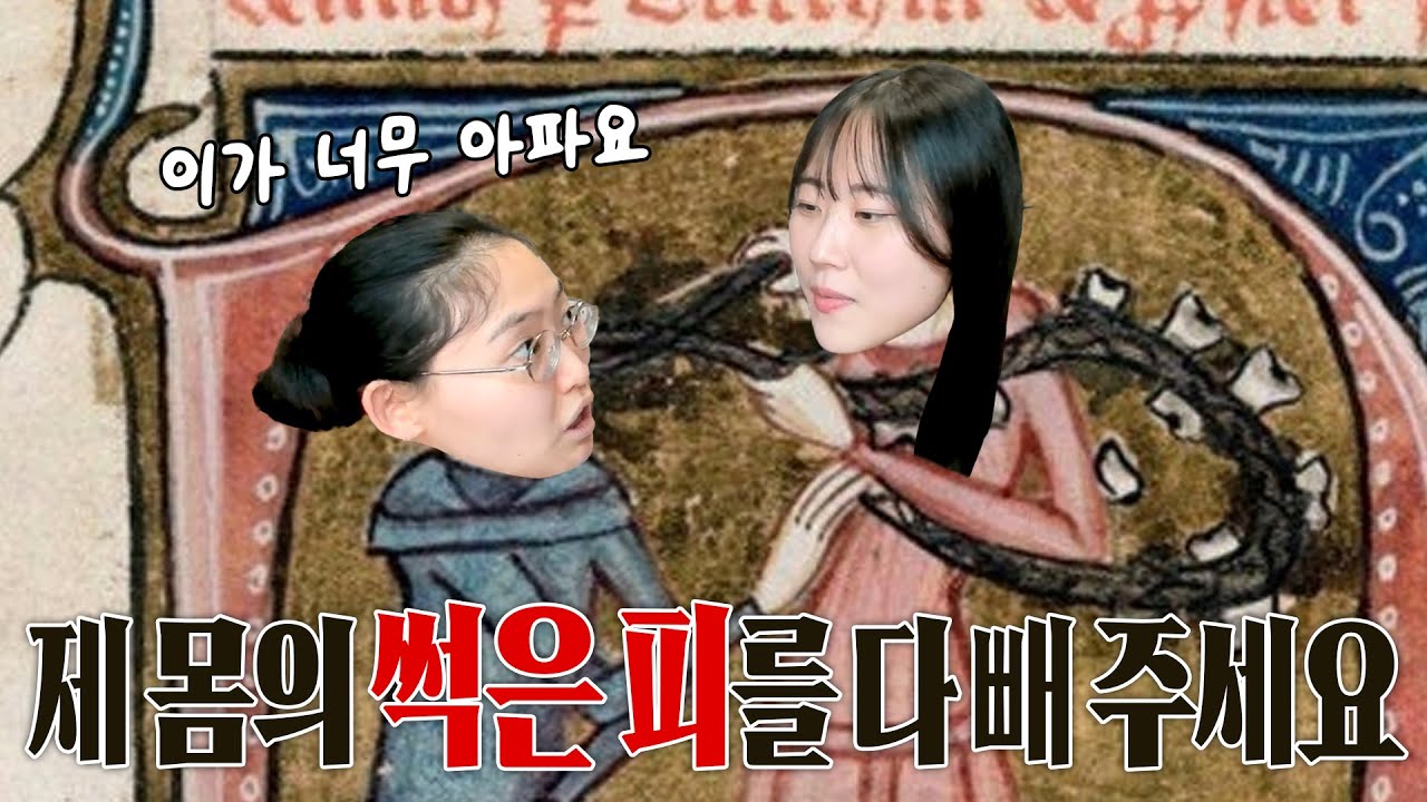 아픈 몸에 스스로 중세 시대 치료법을 시도하는 여자