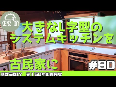 【脱サラ古民家DIY】キッチン使える様になりました! ヤフオクで買ったシステムキッチン キッチンDIY 断熱工事 広々キッチン #80