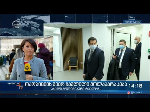 კრისტიან დანიელსონის მისია შეუსრულებელია - მმართველ გუნდსა და ოპოზიციას შორის შეთანხმება ვერ შედგა