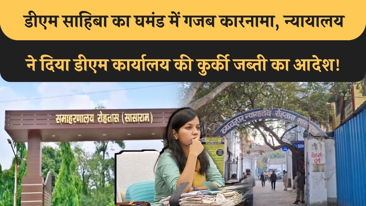 Rohtas DM का गजब कारनामा, Court ने कहा, लुकाछिपी का खेल नहीं चलेगा, DM कार्यालय की कुर्की जब्ती !