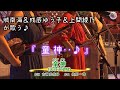 城南海_童神♪『 城南海&成底ゆう子&上間綾乃Session』