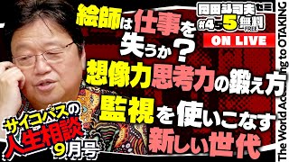 「オタキング流積んどく？読書術」「監視を使いこなす若者たち」「AIでコンテンツはカンブリア期を迎えるか？」岡田斗司夫ゼミ＃455（2022.9.11）サイコパスの人生相談９月号