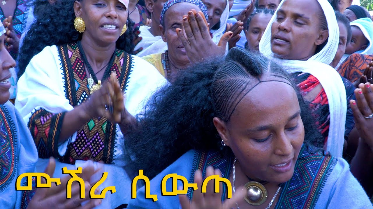 #ቀውጢ ሰርግ #አራዱም የምስጋን በላይና የገነት ይደርሳን #habesha #wedding  