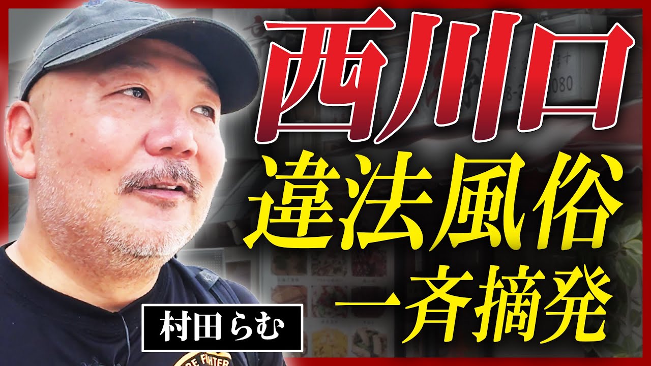 【西川口】「違法風俗」一斉摘発でチャイナタウン化!? 未だ残骸が残る爆発事故の現場も…村田らむが潜入