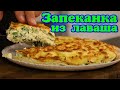 ▶️ЗАПЕКАНКА из ЛАВАША с творогом, сыром и зеленью.