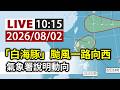 【完整公開】LIVE 白海豚下週末最近台 氣象署最新說明