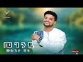 መገንዬ ሙሉጌታ ሽቴ Megenye Mulugeta Shitie New Wollo Ethiopian Music 2025 Official Video መገንዬ ሙሉጌታ ሽቴ Megenye Mulugeta Shitie New Wollo Ethiopian Music 2025 Official Video