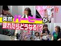 突然バービーが現れたらどうなる!?みんなのリアルな声を聞くサプライズ交流会!