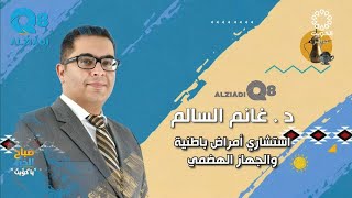 لقاء د.غانم السالم في برنامج (صباح الخير ياكويت) عن طرق الوقاية من الجفاف خلال فصل الصيف