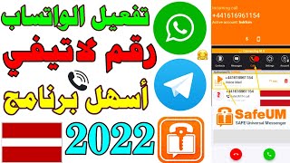 تفعيل الواتساب بثواني 2022 برنامج safeum رقم لاتيفي للواتساب وتلكرام 2022  رقم وهمي