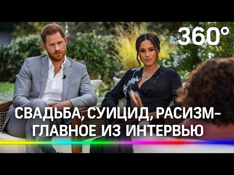 Свадьба, суицид и расизм: откровенное интервью принца Гарри и Меган Маркл