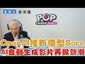 2024-02-21《POP撞新聞》黃清龍談「OpenAI推新模型Sora AI自動生成影片再掀熱潮」