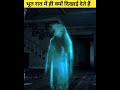 भूत रात में ही क्यों दिखाई देते हैं 🤔| Tagda Facts