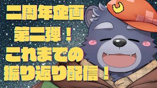 二周年企画第二弾！これまでの振り返り配信！